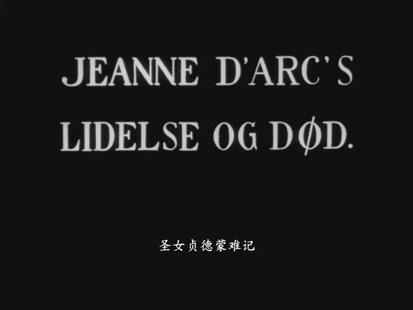 [ed2k][1928][圣女贞德蒙难记][玛利亚·法奥康涅蒂/安德烈·贝利][剧情/传记/历史][简繁英字幕][MKV/3.93GiB][BluRay.1080p.x265.10bit.MNHD-FRDS]