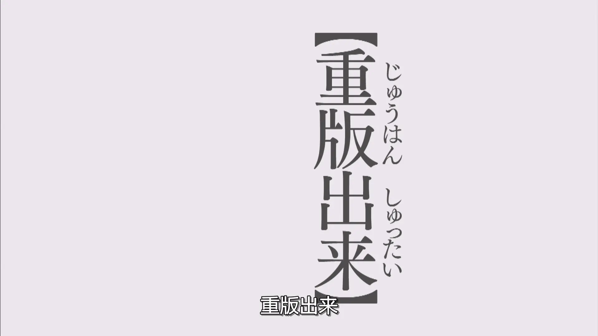 [ed2k][2016][重版出来！][黑木华/小田切让][剧情/喜剧][简繁字幕][MKV/13.17GiB][1080p.x264.AAC-HDCTV]
