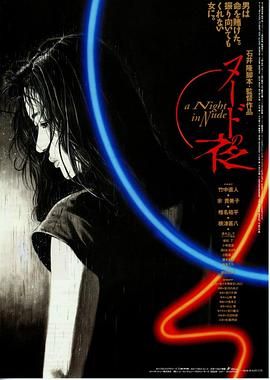 [ed2k][1993][裸体之夜][竹中直人/余贵美子][惊悚/情色/犯罪][简繁字幕][MKV/8.84GiB][BluRay.1080p.x264.FLAC.2.0-CMCT]