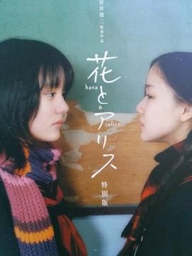 [ed2k][2004][花与爱丽丝][铃木杏/苍井优][剧情/喜剧/爱情][简繁字幕][MKV/11.96GiB][BluRay.1080p.x264.FLAC-CMCT]