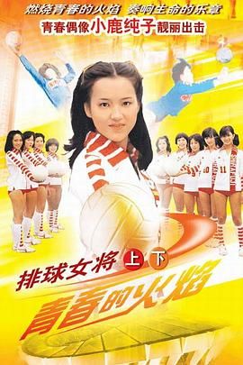[ed2k][1979][排球女将][荒木由美子/南条丰][剧情/运动][中文字幕][MP4/34.52GiB][WEB-DL.4K.H265.AAC-PTerWEB]