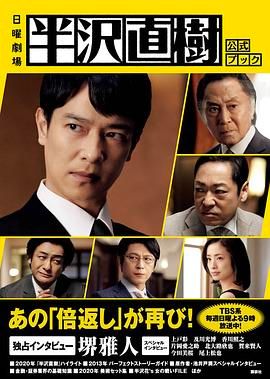 [ed2k][2020][半泽直树2][堺雅人/上户彩][剧情][简繁字幕][MKV/29.44GiB][1080p.BluRay.x265.10bit.FLAC.MNHD-FRDS]