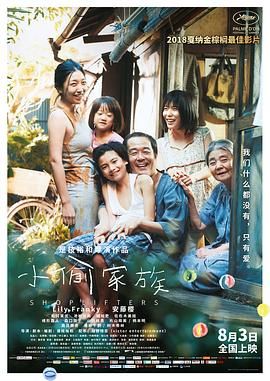[2018][小偷家族][剧情/家庭/犯罪][简繁英sup字幕][mkv/6.21g][BluRay.1080p.x265.10bit.2Audio.MNHD-FRDS]
