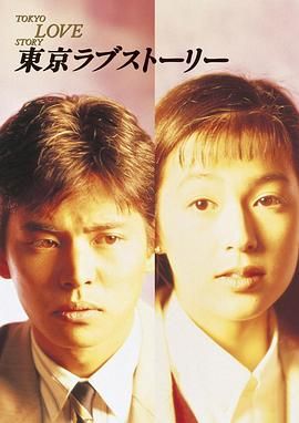 [ed2k][1991][东京爱情故事][铃木保奈美/织田裕二][爱情][日国台粤四语][MKV/38.87GiB][BluRay.1080p.x264.FLAC.2.0.4Audios-CMCT]
