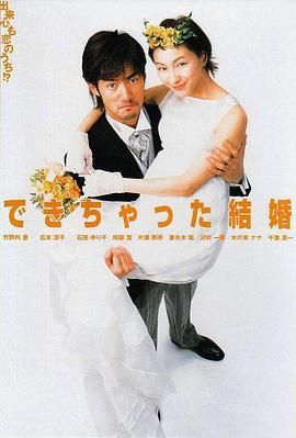 [ed2k][2001][奉子成婚][竹野内丰/广末凉子][剧情/喜剧/爱情][中文字幕][MKV/28.1G][1080p.H264.DDP-HDCTV]
