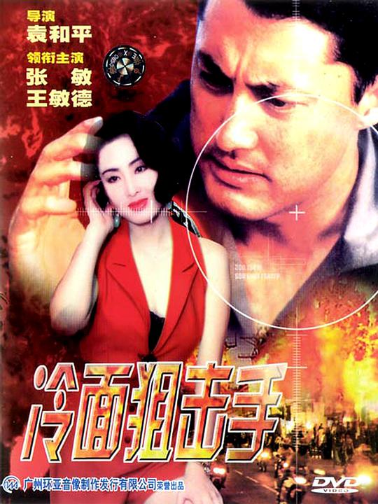 [ed2k][1991][冷面狙击手][王敏德/胡枫][动作][简繁英字幕][MKV/7.57GiB][BluRay.1080p.x265.10bit.DDP5.1.MNHD-FRDS]