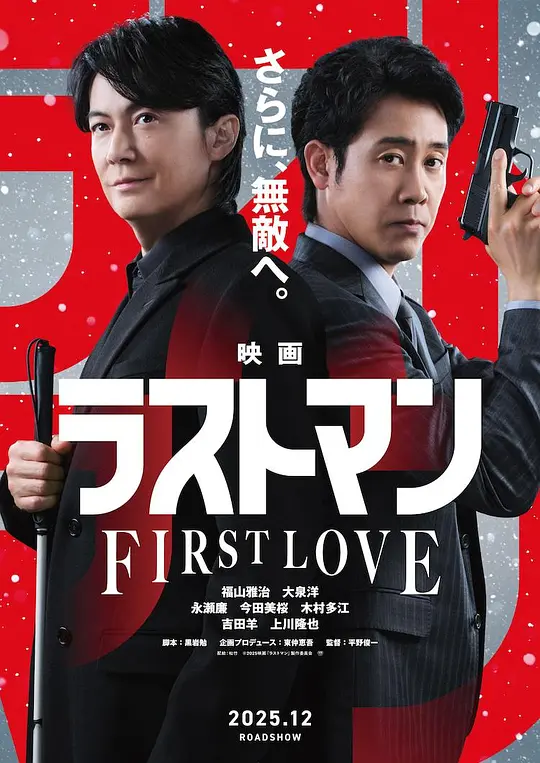 [ed2k][2025][LAST MAN -初恋-][福山雅治/大泉洋][剧情][中文字幕][MKV/5.47GiB][1080p.BluRay.x265.10bit.DTS-WiKi]