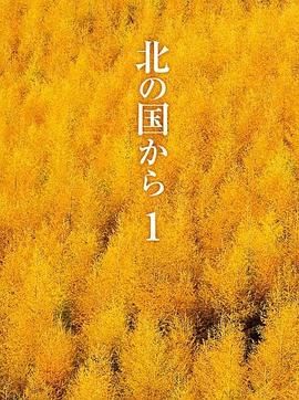 [ed2k][1981][北国之恋][田中邦卫/竹下景子][剧情][简繁字幕][MKV/48.86GiB][1080p.BluRay.x265.10bit.FLAC.2.0-ADE]