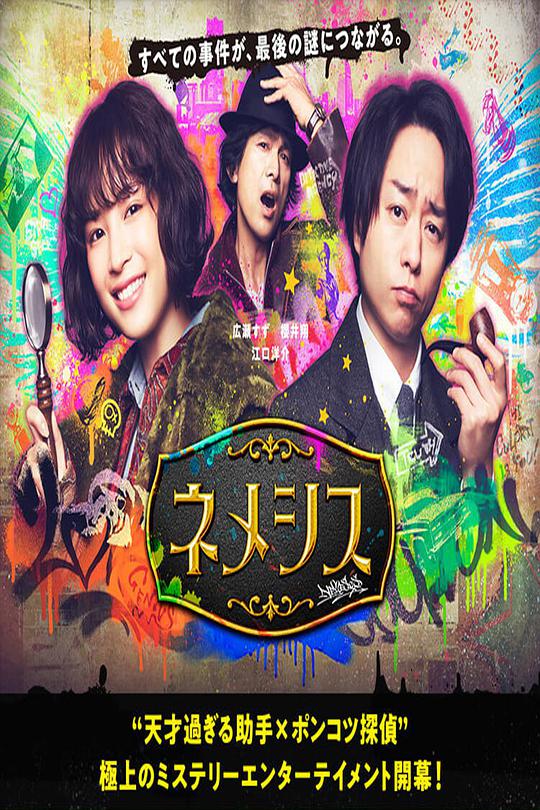 [ed2k][2021][涅墨西斯][广濑铃/樱井翔][剧情/悬疑/犯罪][简繁字幕][MKV/15.9G][1080p.H264.AAC-HDCTV]