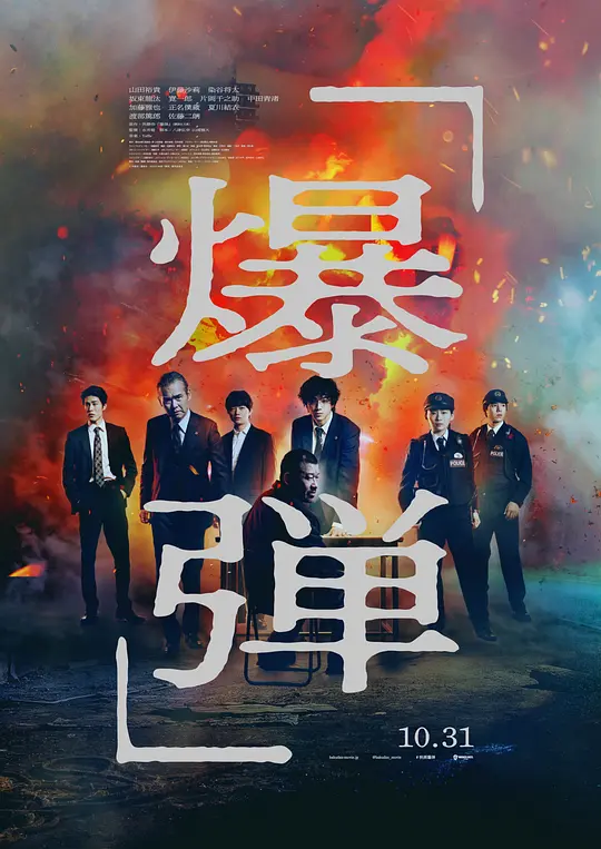 [ed2k][2025][爆弹][山田裕贵/佐藤二朗][悬疑/犯罪][中文字幕][MKV/6.18GiB][BluRay.1080p.x265.10bit.DDP5.1.MNHD-FRDS]