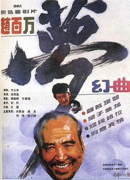 [ed2k][1991][赵百万梦幻曲][许忠全/刘伟][TS/4.24GiB][The.Dream.Of.A.Millionare.1991.HDTV.1080i.MP1.H.264-TPTV]