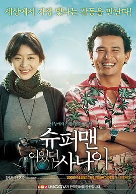 [2008][曾是超人的男子][剧情/喜剧][中字][MP4/3.66g][4K.WEB-DL]