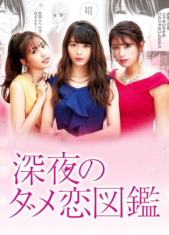 [ed2k][2018][深夜的奇葩恋爱图鉴][马场富美加/佐野日向子][剧情/爱情][中文字幕][MKV/15.2G][1080p.H264.DDP-HDCTV]