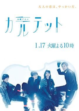 [ed2k][2017][四重奏][松隆子/满岛光][剧情/爱情/悬疑][中文字幕][MKV/24.66GiB][1080p.Blu-ray]