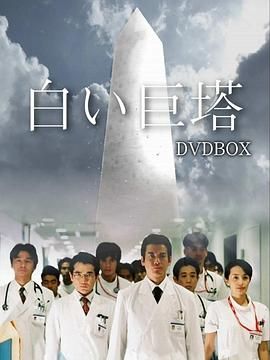 [ed2k][2003][白色巨塔][唐泽寿明/江口洋介][剧情][简繁字幕][MKV/39.33GiB][1080p.NF.WEB-DL.x264.AAC-CMCTV]