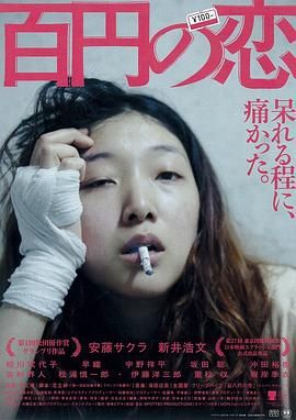 [ed2k][2014][百元之恋][安藤樱/新井浩文][剧情/运动][国日双语][MKV/10.54GiB][BluRay.1080p.x264.DTS.2Audios-CMCT]