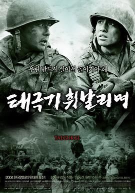 [2004][太极旗飘扬][剧情/动作/战争][国韩双语简繁字幕][mkv/19.27g][BluRay.1080p.DTS-HDMA5.1.x264-CHD]