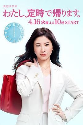 [ed2k][2019][我，到点下班][吉高由里子/向井理][剧情][简繁字幕][MKV/11.71GiB][1080p.x264.AAC-HDCTV]