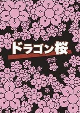 [ed2k][2005][龙樱][阿部宽/长谷川京子][剧情][简繁字幕][MKV/26.58GiB][1080p.BluRay.x265.10bit.FLAC.MNHD-FRDS]