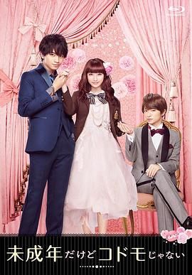 [2017][虽说是未成年，但可不是小孩哟][喜剧/爱情][简繁字幕][mkv/8.84g][BluRay.1080p.x264.DDP.5.1-CMCT]