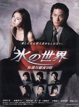[ed2k][1999][冰之世界][竹野内丰/松岛菜菜子][爱情/悬疑][中文字幕][MKV/23.1G][1080p.H264.DDP-HDCTV]