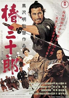 [1962][椿三十郎][剧情/喜剧/动作][简繁字幕][mkv/8.09g][CC.BluRay.1080p.x265.10bit.MNHD-FRDS]