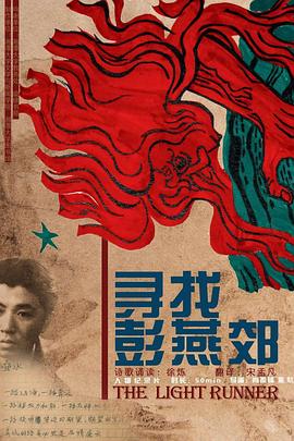 [ed2k][2020][寻找彭燕郊][徐炼/张丹丹][纪录片][简繁英字幕][MKV/3.9GiB][BluRay.1080p.x265.10bit.DDP5.1.MNHD-FRDS]