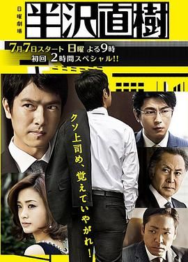 [ed2k][2013][半泽直树][堺雅人/上户彩][剧情][简繁字幕][MKV/36.16GiB][1080p.BluRay.x265.10bit.FLAC.MNHD-FRDS]