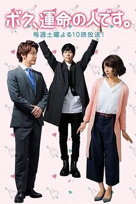 [ed2k][2017][我命中注定的人][龟梨和也/山下智久][剧情/喜剧/爱情][简繁字幕][MKV/21.55GiB][1080p.BluRay.x265.10bit.FLAC.MNHD-FRDS]