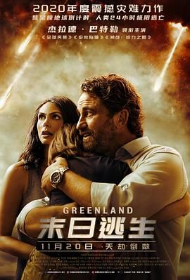 [ed2k][2020][末日逃生][杰拉德·巴特勒/莫蕾娜·巴卡琳][剧情/科幻/灾难][国英双语][MKV/11.04GiB][BluRay.1080p.x264.DTS.2Audios-CMCT]