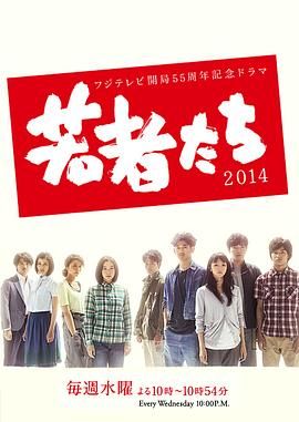 [ed2k][2014][年轻人们2014][妻夫木聪/永山瑛太][剧情][中文字幕][MKV/32.4G][1080p.H264.DDP-HDCTV]