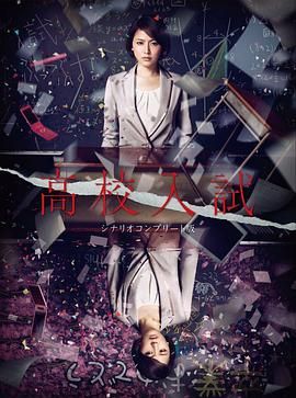 [ed2k][2012][高中入试][长泽雅美/南泽奈央][悬疑][中文字幕][MKV/26.5G][1080p.H264.DDP-HDCTV]