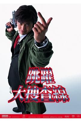 [ed2k][1997][跳跃大搜查线][织田裕二/柳叶敏郎][剧情/喜剧][简繁字幕][MKV/19.68GiB][1080p.NF.WEB-DL.AAC2.0.H264-HHWEB]