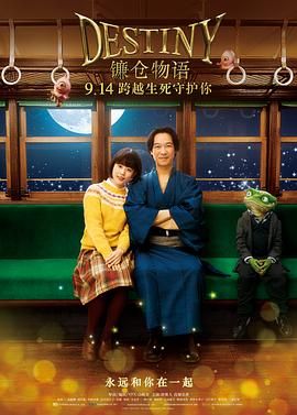 [ed2k][2017][镰仓物语][堺雅人/高畑充希][剧情/奇幻][国日双语][MKV/12.98GiB][BluRay.1080p.x264.DTS-2Audios-CMCT]
