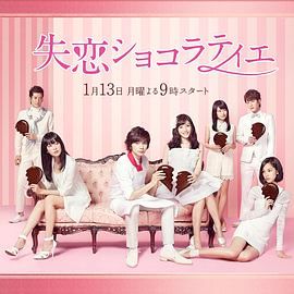 [ed2k][2014][失恋巧克力职人][松本润/石原里美][剧情/爱情][简繁字幕][MKV/12.38GiB][1080p.BluRay.x265.10bit.FLAC.MNHD-FRDS]