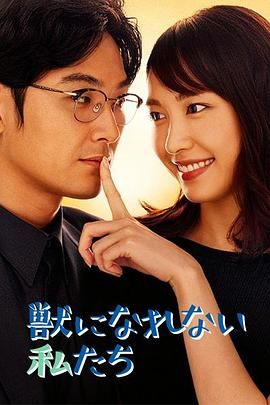 [ed2k][2018][无法成为野兽的我们][新垣结衣/松田龙平][爱情][简繁字幕][MKV/21.32GiB][1080p.BluRay.x265.10bit.FLAC.MNHD-FRDS]