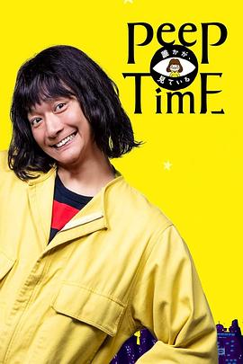 [ed2k][2020][有人在看][香取慎吾/稻垣吾郎][剧情/喜剧][中英字幕][MKV/18.94GiB][有人在看.Peep.Time.S01.2020.2160p.AMZN.WEB-DL.DDP5.1.H265-HDSWEB]