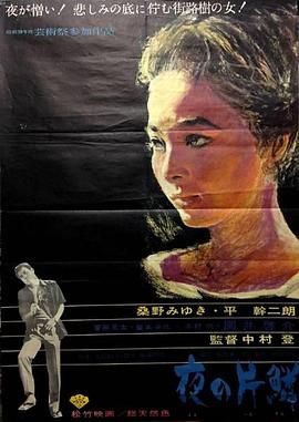 [ed2k][1964][夜之片鳞][桑野美雪/平干二朗][剧情/犯罪][简繁字幕][MKV/5.03GiB][BluRay.1080p.x265.10bit.AC3-CMCT]